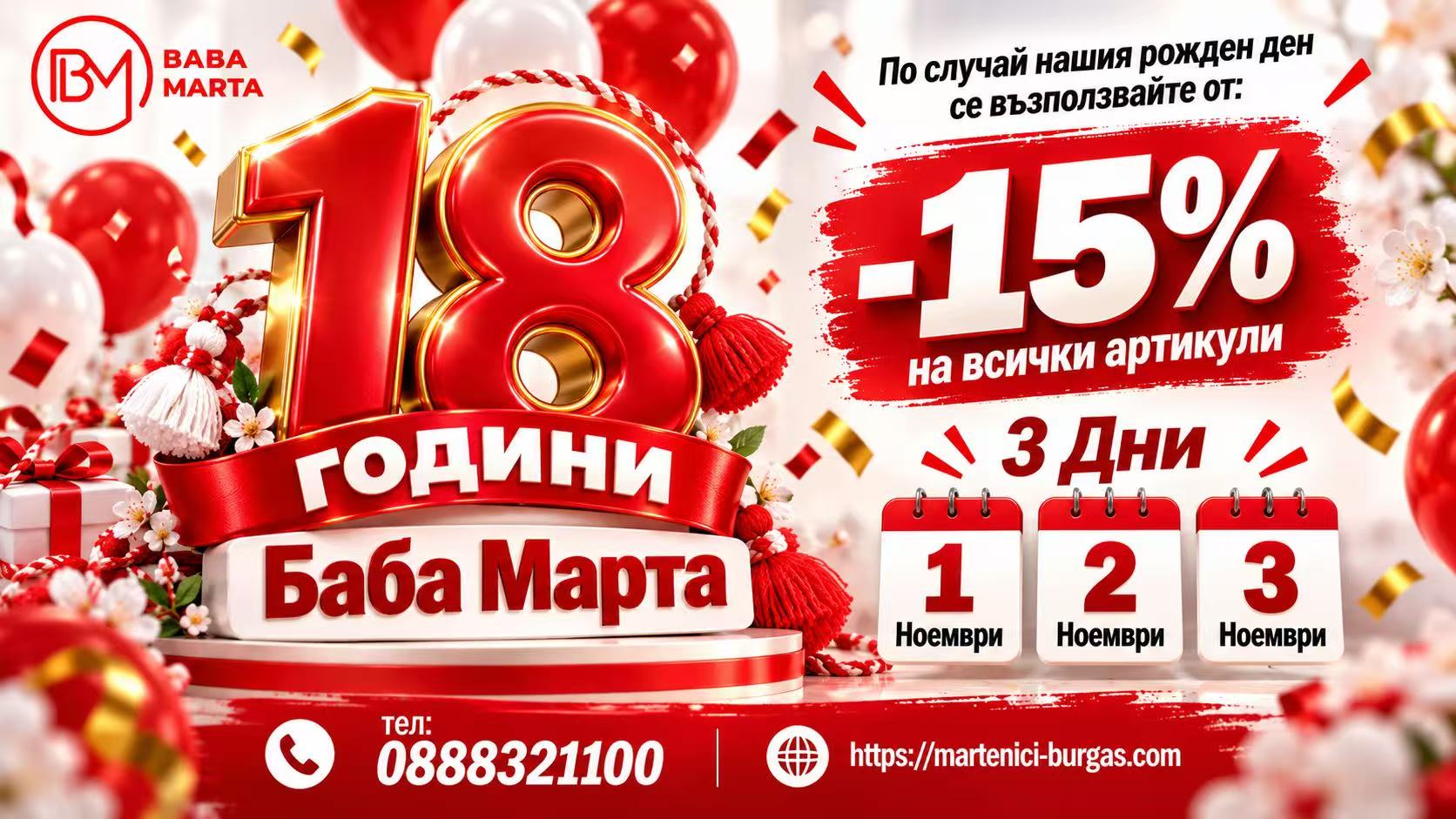 ПРОМОЦИЯ РОЖДЕН ДЕН
