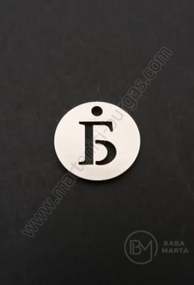 Висулка буква Б стомана 13х1мм отвор 1.5мм 1бр 305568