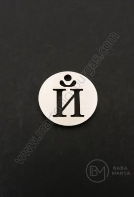 Висулка буква Й стомана 13х1мм отвор 1.5мм 1бр 305576