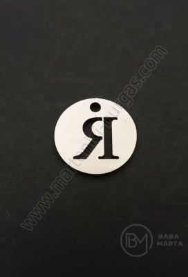 Висулка буква Я стомана 13х1мм отвор 1.5мм 1бр 305591