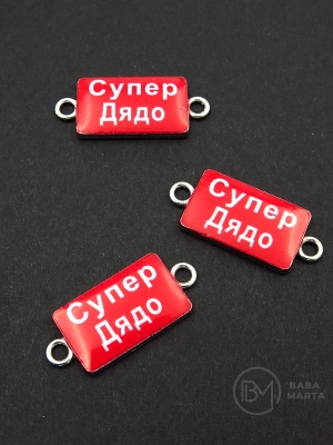 Метален свързващ елемент супер дядо 25x11мм 5 броя 307816 