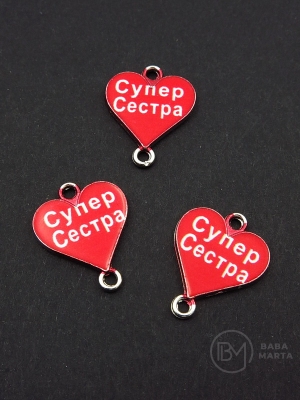 Метален свързващ елемент сърце супер сестра 21x16мм 5 броя 307817 