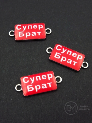 Метален свързващ елемент супер брат 25x11мм 5 броя 307818 
