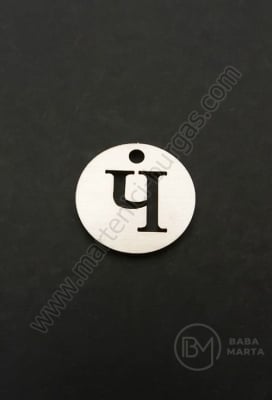 Висулка буква Ч стомана 13х1мм отвор 1.5мм 1бр 305589