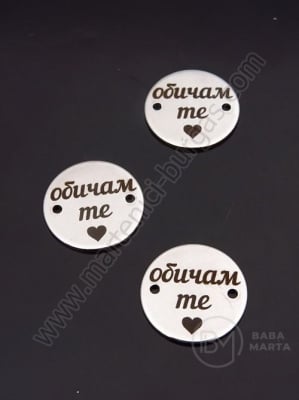 Елемент стомана надпис Обичам те 16х1мм 1бр 305706