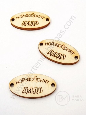 Дървен овал 32х17мм с надписи отвор 3мм 1пак 10броя 181898