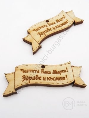 Дървена плочка 50х19мм пожелание отвор 2мм 1пак 5бр 181692