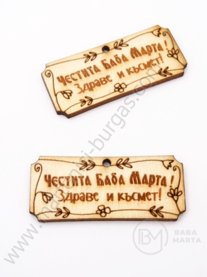 Дървена плочка 45х19мм пожелание отвор 3мм 1пак 5бр 181691