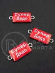 Метален свързващ елемент супер дядо 25x11мм 5 броя 307816 