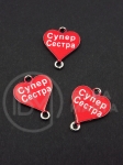 Метален свързващ елемент сърце супер сестра 21x16мм 5 броя 307817 