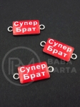 Метален свързващ елемент супер брат 25x11мм 5 броя 307818 