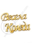 Фигурка Весела Коледа 55х15мм 1пак 5к-та 182711