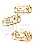 Дървена плочка 31х16х3мм пожелание отвор 4х2мм 1пак 10бр 181744