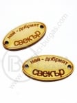 Дървен овал 32х17мм с надписи отвор 3мм 1пак 10броя 182516
