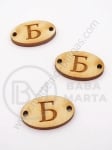 Дървена плочка 25х16х3мм буква <b>Б</b> отвор 2.5мм 1пак 10бр 182241