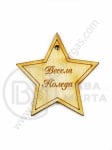 Дървена звезда 40х3мм Весела Коледа отвор 2мм 1пак 10бр 182700
